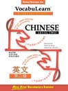 VocabuLearn® Chinese Level Two